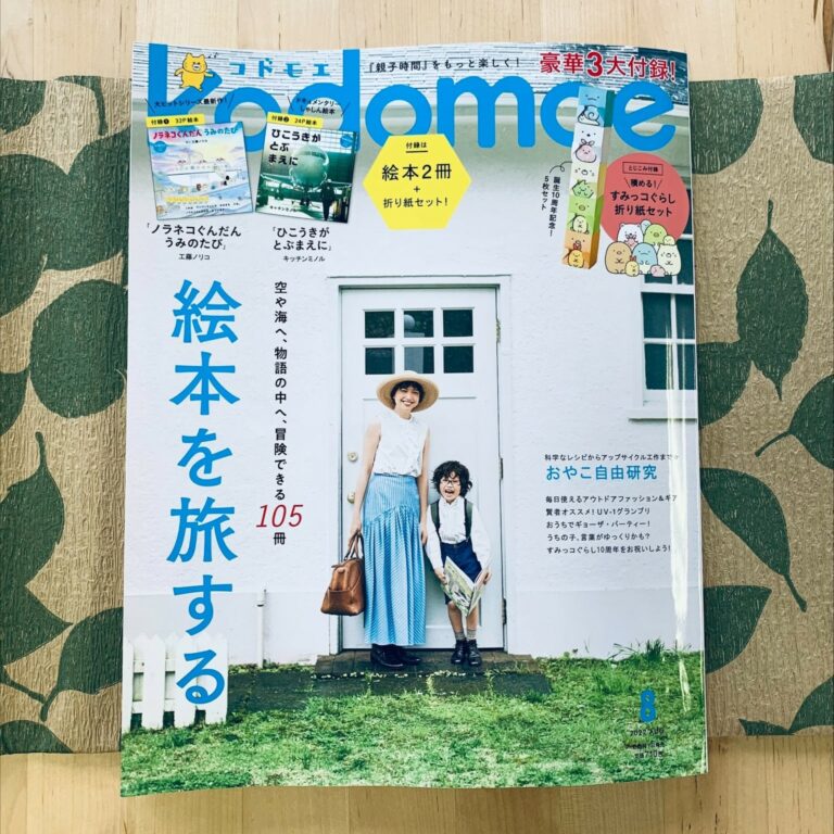 ピクニックラグが雑誌kodomoe 8月号に掲載されました
